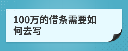 100万的借条需要如何去写