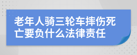 老年人骑三轮车摔伤死亡要负什么法律责任