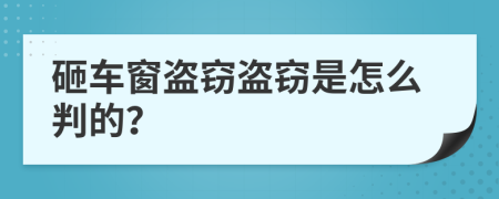 砸车窗盗窃盗窃是怎么判的？