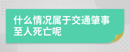 什么情况属于交通肇事至人死亡呢