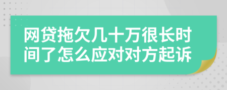 网贷拖欠几十万很长时间了怎么应对对方起诉