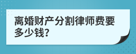离婚财产分割律师费要多少钱？
