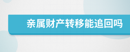 亲属财产转移能追回吗