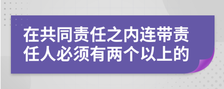 在共同责任之内连带责任人必须有两个以上的