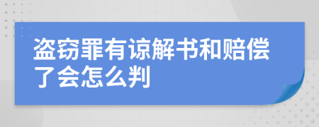 盗窃罪有谅解书和赔偿了会怎么判