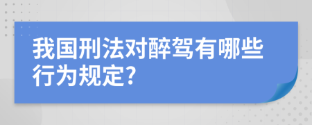 我国刑法对醉驾有哪些行为规定?