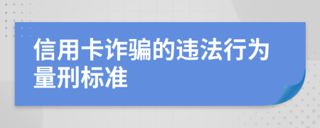 信用卡诈骗的违法行为量刑标准