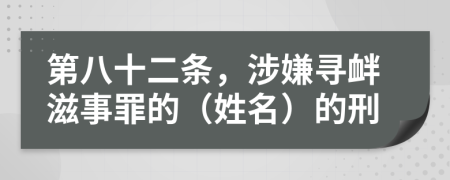 第八十二条，涉嫌寻衅滋事罪的（姓名）的刑