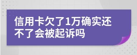 信用卡欠了1万确实还不了会被起诉吗