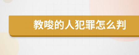 教唆的人犯罪怎么判