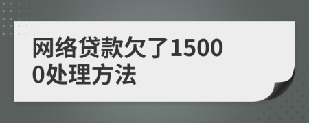 网络贷款欠了15000处理方法