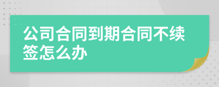 公司合同到期合同不续签怎么办