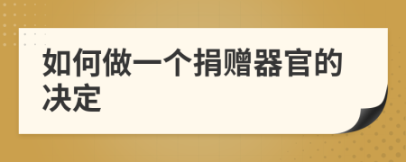 如何做一个捐赠器官的决定