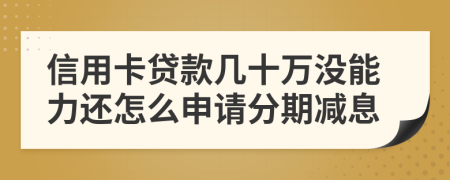 信用卡贷款几十万没能力还怎么申请分期减息