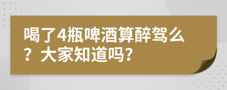 喝了4瓶啤酒算醉驾么？大家知道吗？