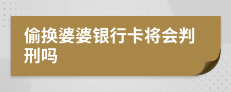 偷换婆婆银行卡将会判刑吗