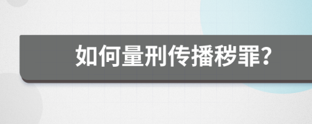 如何量刑传播秽罪？