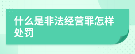 什么是非法经营罪怎样处罚