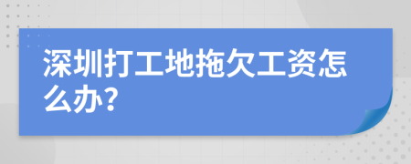 深圳打工地拖欠工资怎么办？