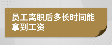 员工离职后多长时间能拿到工资