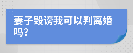 妻子毁谤我可以判离婚吗？