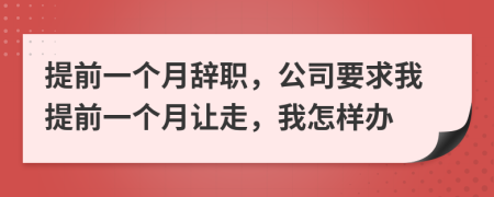 提前一个月辞职，公司要求我提前一个月让走，我怎样办