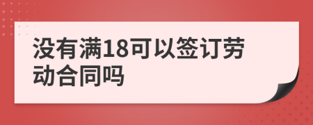 没有满18可以签订劳动合同吗