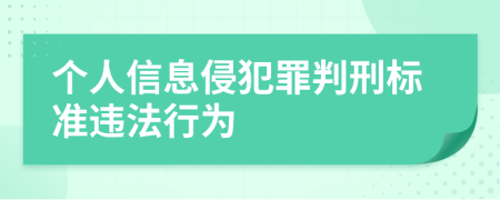 个人信息侵犯罪判刑标准违法行为