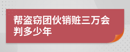 帮盗窃团伙销赃三万会判多少年