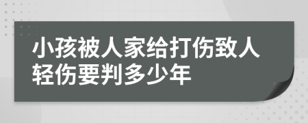 小孩被人家给打伤致人轻伤要判多少年