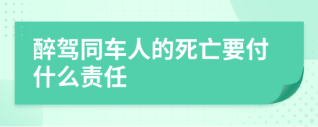 醉驾同车人的死亡要付什么责任