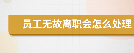 员工无故离职会怎么处理