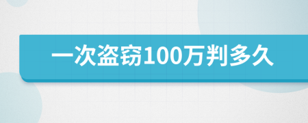 一次盗窃100万判多久