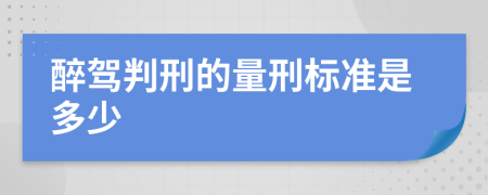 醉驾判刑的量刑标准是多少