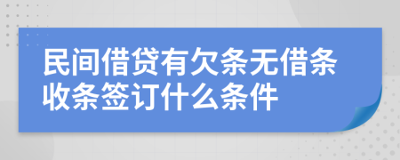 民间借贷有欠条无借条收条签订什么条件