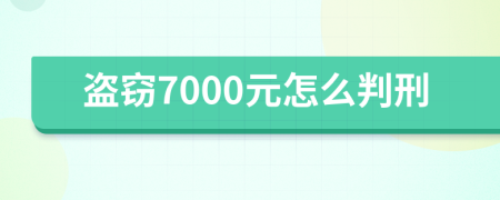 盗窃7000元怎么判刑