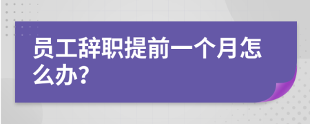 员工辞职提前一个月怎么办？