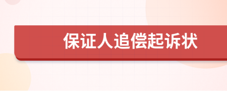 保证人追偿起诉状