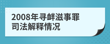 2008年寻衅滋事罪司法解释情况