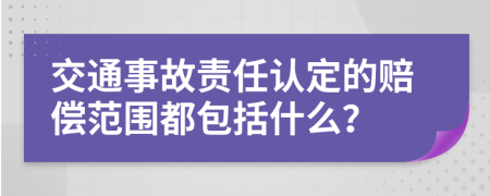 交通事故责任认定的赔偿范围都包括什么？