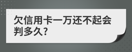 欠信用卡一万还不起会判多久?