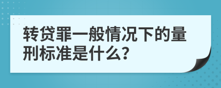 转贷罪一般情况下的量刑标准是什么？