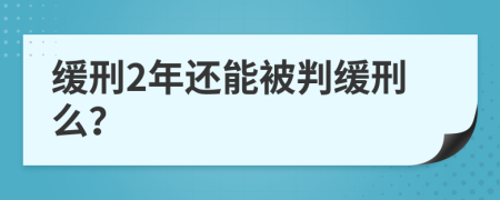 缓刑2年还能被判缓刑么？