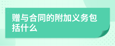 赠与合同的附加义务包括什么