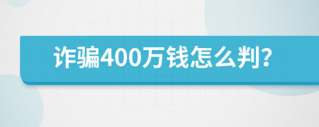 诈骗400万钱怎么判？