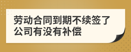 劳动合同到期不续签了公司有没有补偿