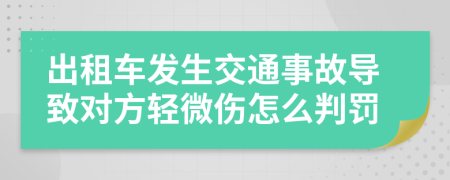 出租车发生交通事故导致对方轻微伤怎么判罚