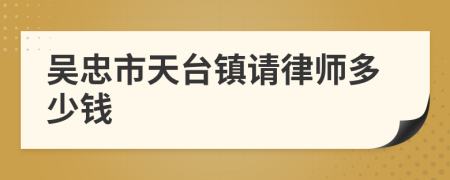 吴忠市天台镇请律师多少钱