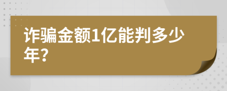 诈骗金额1亿能判多少年？