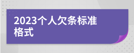 2023个人欠条标准格式
